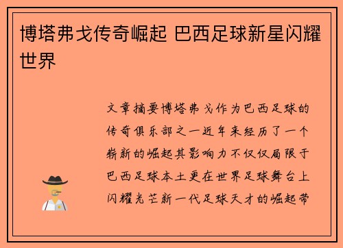 博塔弗戈传奇崛起 巴西足球新星闪耀世界 博塔弗戈传奇崛起 巴西足球新星闪耀世界