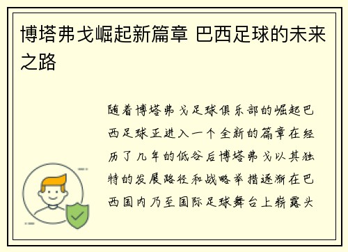 博塔弗戈崛起新篇章 巴西足球的未来之路 博塔弗戈崛起新篇章 巴西足球的未来之路