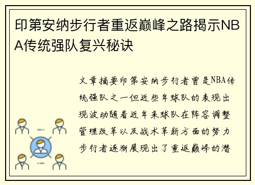 印第安纳步行者重返巅峰之路揭示NBA传统强队复兴秘诀 印第安纳步行者重返巅峰之路揭示NBA传统强队复兴秘诀