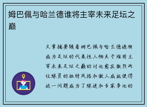 姆巴佩与哈兰德谁将主宰未来足坛之巅 姆巴佩与哈兰德谁将主宰未来足坛之巅