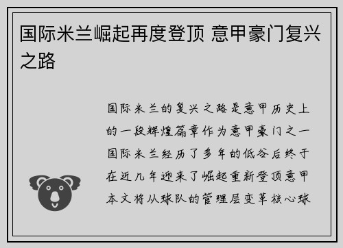 国际米兰崛起再度登顶 意甲豪门复兴之路 国际米兰崛起再度登顶 意甲豪门复兴之路
