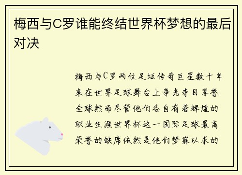 梅西与C罗谁能终结世界杯梦想的最后对决 梅西与C罗谁能终结世界杯梦想的最后对决