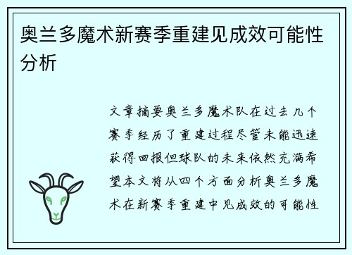 奥兰多魔术新赛季重建见成效可能性分析 奥兰多魔术新赛季重建见成效可能性分析