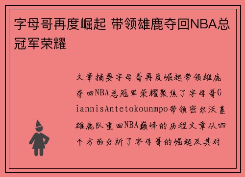 字母哥再度崛起 带领雄鹿夺回NBA总冠军荣耀 字母哥再度崛起 带领雄鹿夺回NBA总冠军荣耀