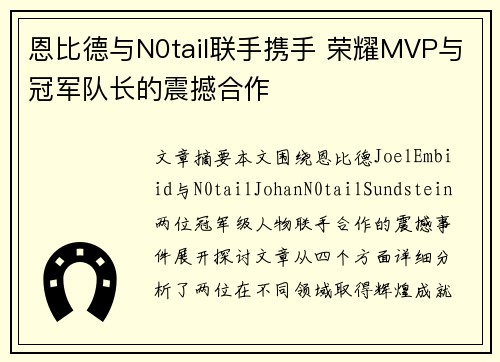 恩比德与N0tail联手携手 荣耀MVP与冠军队长的震撼合作 恩比德与N0tail联手携手 荣耀MVP与冠军队长的震撼合作