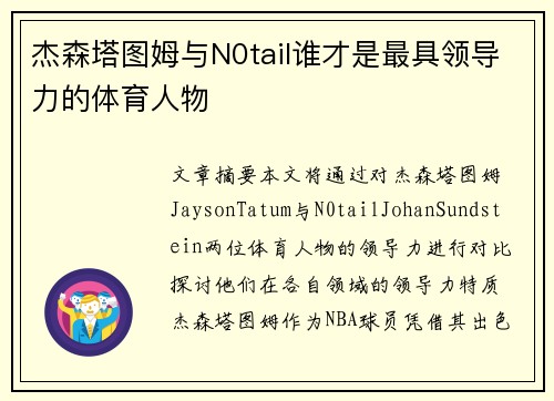 杰森塔图姆与N0tail谁才是最具领导力的体育人物 杰森塔图姆与N0tail谁才是最具领导力的体育人物