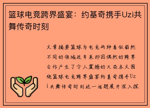 篮球电竞跨界盛宴:约基奇携手Uzi共舞传奇时刻 篮球电竞跨界盛宴:约基奇携手Uzi共舞传奇时刻