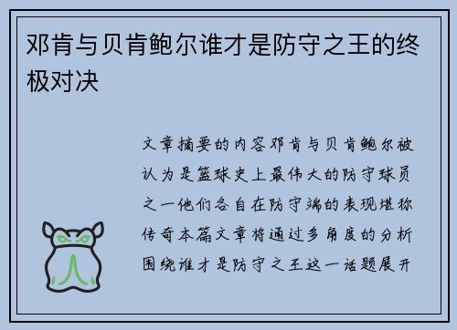 邓肯与贝肯鲍尔谁才是防守之王的终极对决 邓肯与贝肯鲍尔谁才是防守之王的终极对决