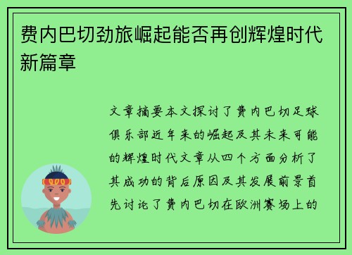 费内巴切劲旅崛起能否再创辉煌时代新篇章 费内巴切劲旅崛起能否再创辉煌时代新篇章