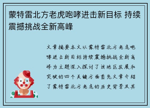 蒙特雷北方老虎咆哮进击新目标 持续震撼挑战全新高峰 蒙特雷北方老虎咆哮进击新目标 持续震撼挑战全新高峰