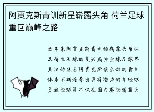 阿贾克斯青训新星崭露头角 荷兰足球重回巅峰之路 阿贾克斯青训新星崭露头角 荷兰足球重回巅峰之路