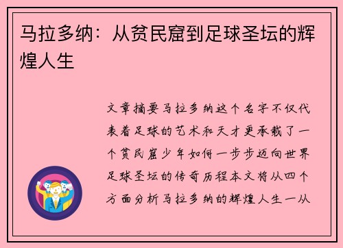 马拉多纳:从贫民窟到足球圣坛的辉煌人生 马拉多纳:从贫民窟到足球圣坛的辉煌人生