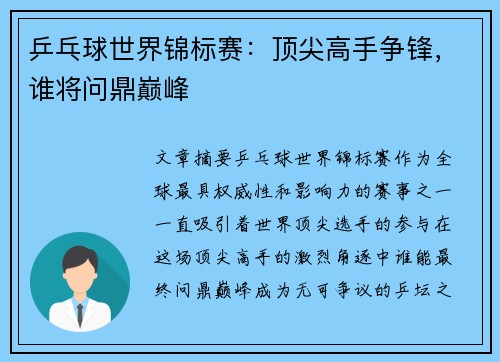 乒乓球世界锦标赛:顶尖高手争锋,谁将问鼎巅峰 乒乓球世界锦标赛:顶尖高手争锋,谁将问鼎巅峰