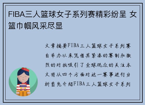 FIBA三人篮球女子系列赛精彩纷呈 女篮巾帼风采尽显 FIBA三人篮球女子系列赛精彩纷呈 女篮巾帼风采尽显