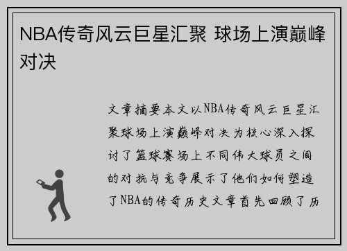 NBA传奇风云巨星汇聚 球场上演巅峰对决 NBA传奇风云巨星汇聚 球场上演巅峰对决