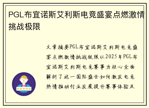 PGL布宜诺斯艾利斯电竞盛宴点燃激情挑战极限 PGL布宜诺斯艾利斯电竞盛宴点燃激情挑战极限