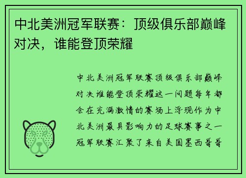 中北美洲冠军联赛:顶级俱乐部巅峰对决,谁能登顶荣耀 中北美洲冠军联赛:顶级俱乐部巅峰对决,谁能登顶荣耀