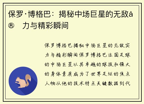 保罗·博格巴:揭秘中场巨星的无敌实力与精彩瞬间 保罗·博格巴:揭秘中场巨星的无敌实力与精彩瞬间