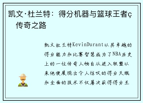 凯文·杜兰特:得分机器与篮球王者的传奇之路 凯文·杜兰特:得分机器与篮球王者的传奇之路