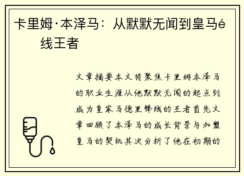 卡里姆·本泽马:从默默无闻到皇马锋线王者 卡里姆·本泽马:从默默无闻到皇马锋线王者