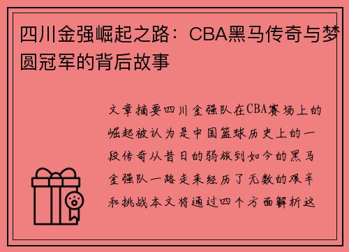 四川金强崛起之路:CBA黑马传奇与梦圆冠军的背后故事 四川金强崛起之路:CBA黑马传奇与梦圆冠军的背后故事