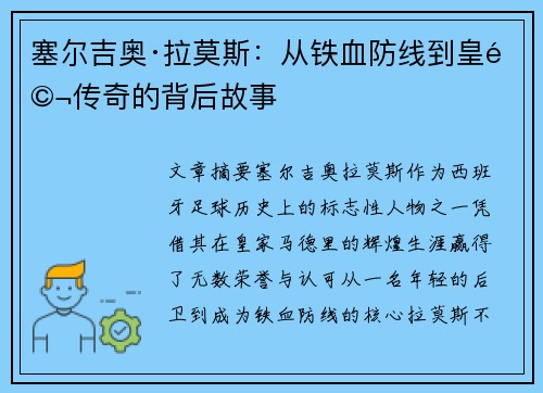 塞尔吉奥·拉莫斯:从铁血防线到皇马传奇的背后故事 塞尔吉奥·拉莫斯:从铁血防线到皇马传奇的背后故事