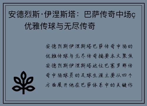 安德烈斯·伊涅斯塔:巴萨传奇中场的优雅传球与无尽传奇 安德烈斯·伊涅斯塔:巴萨传奇中场的优雅传球与无尽传奇
