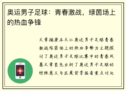 奥运男子足球:青春激战,绿茵场上的热血争锋 奥运男子足球:青春激战,绿茵场上的热血争锋