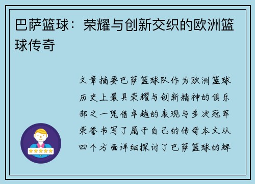 巴萨篮球:荣耀与创新交织的欧洲篮球传奇 巴萨篮球:荣耀与创新交织的欧洲篮球传奇