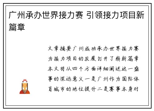 广州承办世界接力赛 引领接力项目新篇章 广州承办世界接力赛 引领接力项目新篇章