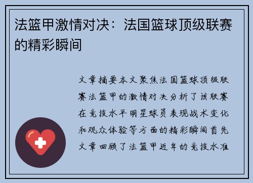 法篮甲激情对决:法国篮球顶级联赛的精彩瞬间 法篮甲激情对决:法国篮球顶级联赛的精彩瞬间