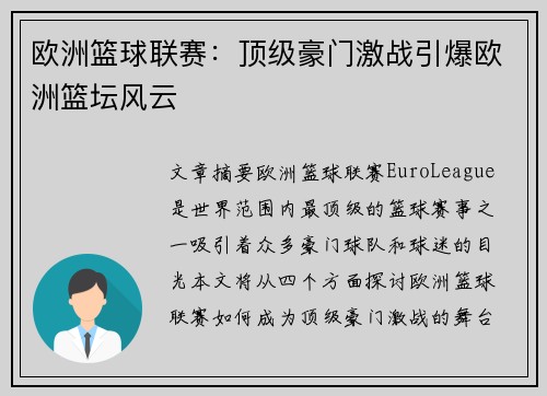 欧洲篮球联赛:顶级豪门激战引爆欧洲篮坛风云 欧洲篮球联赛:顶级豪门激战引爆欧洲篮坛风云