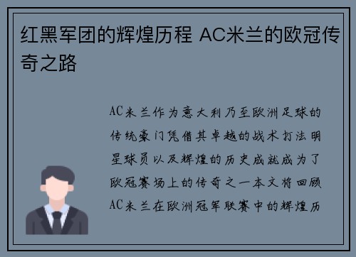 红黑军团的辉煌历程 AC米兰的欧冠传奇之路 红黑军团的辉煌历程 AC米兰的欧冠传奇之路