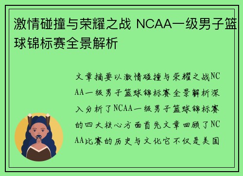 激情碰撞与荣耀之战 NCAA一级男子篮球锦标赛全景解析 激情碰撞与荣耀之战 NCAA一级男子篮球锦标赛全景解析