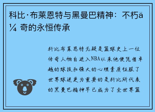 科比·布莱恩特与黑曼巴精神:不朽传奇的永恒传承 科比·布莱恩特与黑曼巴精神:不朽传奇的永恒传承