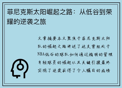 菲尼克斯太阳崛起之路:从低谷到荣耀的逆袭之旅 菲尼克斯太阳崛起之路:从低谷到荣耀的逆袭之旅