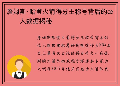 詹姆斯·哈登火箭得分王称号背后的惊人数据揭秘 詹姆斯·哈登火箭得分王称号背后的惊人数据揭秘