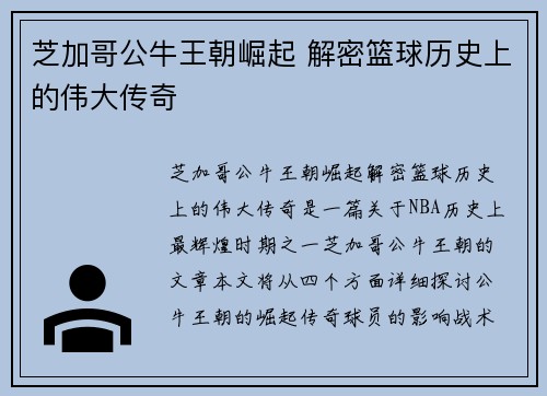 芝加哥公牛王朝崛起 解密篮球历史上的伟大传奇 芝加哥公牛王朝崛起 解密篮球历史上的伟大传奇