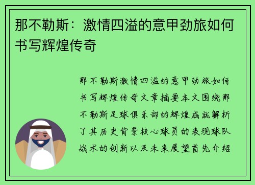 那不勒斯:激情四溢的意甲劲旅如何书写辉煌传奇 那不勒斯:激情四溢的意甲劲旅如何书写辉煌传奇