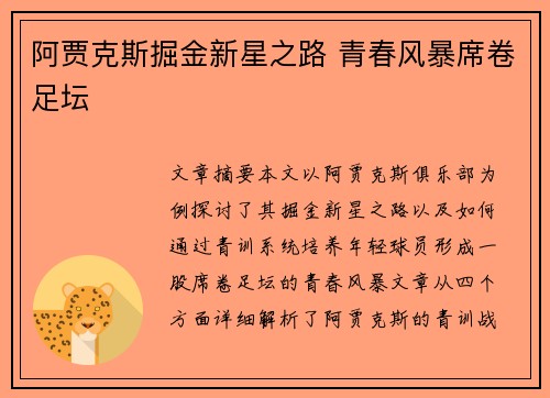阿贾克斯掘金新星之路 青春风暴席卷足坛 阿贾克斯掘金新星之路 青春风暴席卷足坛