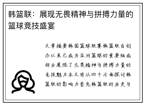 韩篮联:展现无畏精神与拼搏力量的篮球竞技盛宴 韩篮联:展现无畏精神与拼搏力量的篮球竞技盛宴