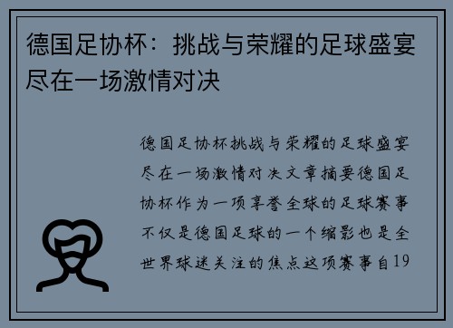 德国足协杯:挑战与荣耀的足球盛宴尽在一场激情对决 德国足协杯:挑战与荣耀的足球盛宴尽在一场激情对决