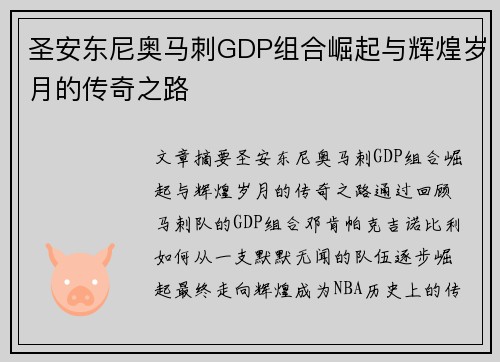 圣安东尼奥马刺GDP组合崛起与辉煌岁月的传奇之路 圣安东尼奥马刺GDP组合崛起与辉煌岁月的传奇之路