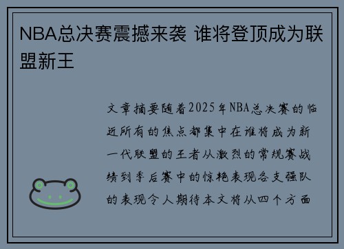 NBA总决赛震撼来袭 谁将登顶成为联盟新王 NBA总决赛震撼来袭 谁将登顶成为联盟新王