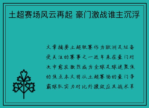 土超赛场风云再起 豪门激战谁主沉浮 土超赛场风云再起 豪门激战谁主沉浮