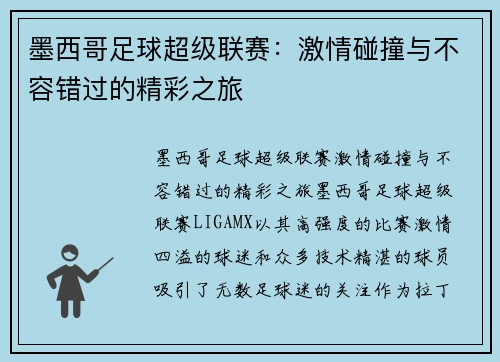 墨西哥足球超级联赛:激情碰撞与不容错过的精彩之旅 墨西哥足球超级联赛:激情碰撞与不容错过的精彩之旅