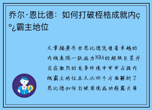 乔尔·恩比德:如何打破桎梏成就内线霸主地位 乔尔·恩比德:如何打破桎梏成就内线霸主地位
