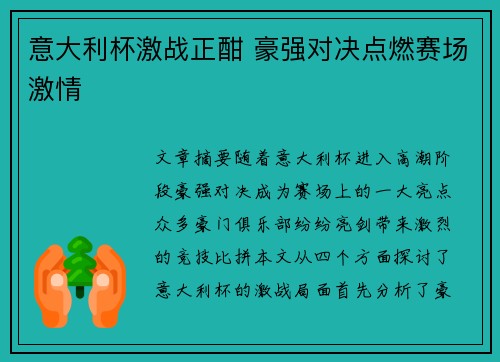 意大利杯激战正酣 豪强对决点燃赛场激情 意大利杯激战正酣 豪强对决点燃赛场激情