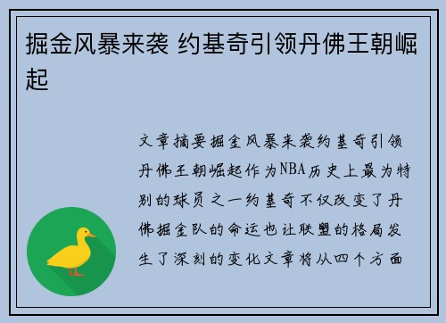 掘金风暴来袭 约基奇引领丹佛王朝崛起 掘金风暴来袭 约基奇引领丹佛王朝崛起
