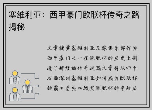 塞维利亚:西甲豪门欧联杯传奇之路揭秘 塞维利亚:西甲豪门欧联杯传奇之路揭秘